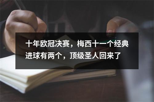 十年欧冠决赛，梅西十一个经典进球有两个，顶级圣人回来了