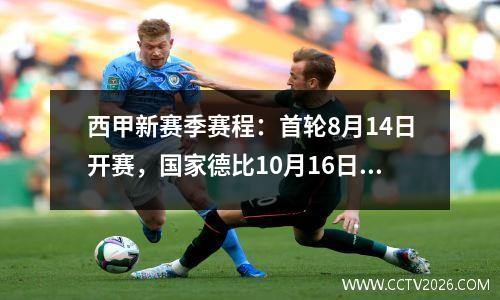 西甲新赛季赛程：首轮8月14日开赛，国家德比10月16日开赛