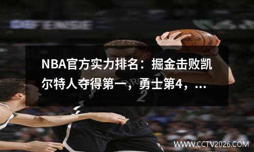 NBA官方实力排名：掘金击败凯尔特人夺得第一，勇士第4，湖人第8，火箭第29
