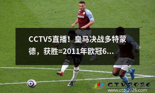 CCTV5直播！皇马决战多特蒙德，获胜=2011年欧冠6胜，9000万巨星受伤