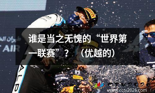 谁是当之无愧的“世界第一联赛”？ （优越的）