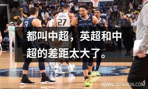 都叫中超，英超和中超的差距太大了。