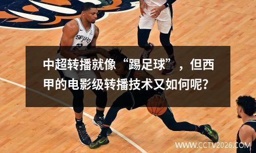 中超转播就像“踢足球”，但西甲的电影级转播技术又如何呢？