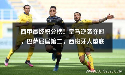 西甲最终积分榜！皇马逆袭夺冠，巴萨屈居第二，西班牙人垫底