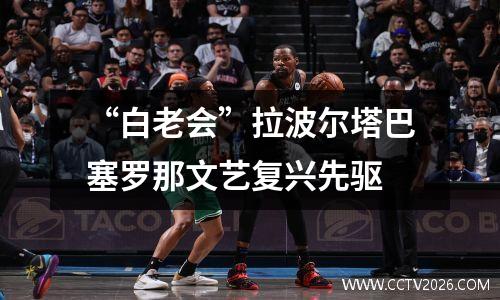 “白老会”拉波尔塔巴塞罗那文艺复兴先驱
