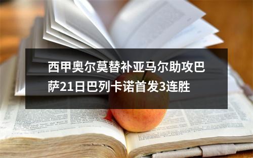 西甲奥尔莫替补亚马尔助攻巴萨21日巴列卡诺首发3连胜
