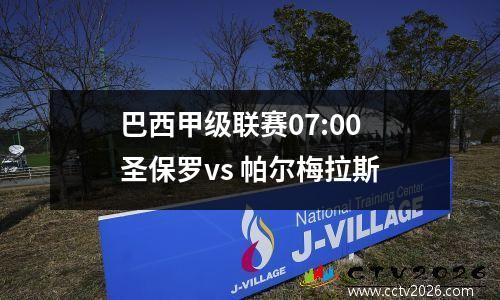巴西甲级联赛07:00 圣保罗vs 帕尔梅拉斯