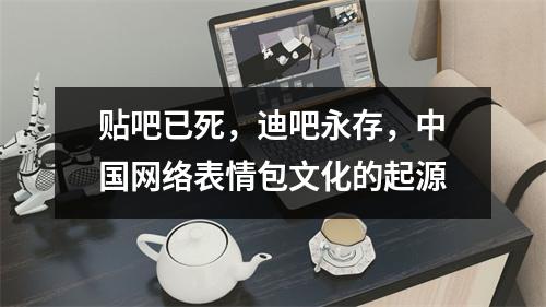 贴吧已死，迪吧永存，中国网络表情包文化的起源