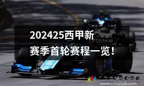 202425西甲新赛季首轮赛程一览！