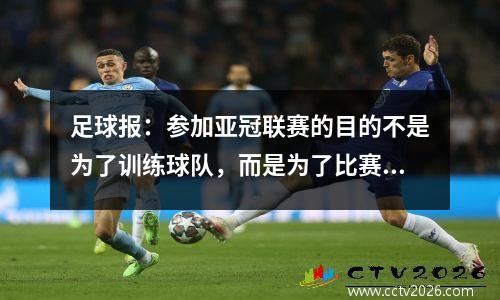 足球报：参加亚冠联赛的目的不是为了训练球队，而是为了比赛。