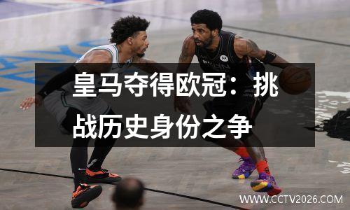 皇马夺得欧冠：挑战历史身份之争