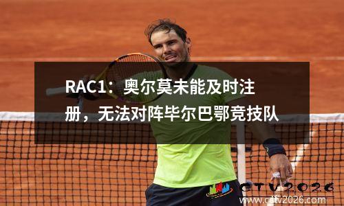 RAC1：奥尔莫未能及时注册，无法对阵毕尔巴鄂竞技队