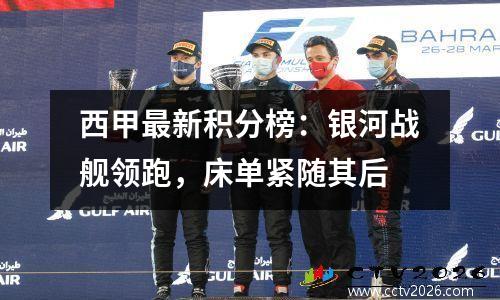 西甲最新积分榜：银河战舰领跑，床单紧随其后