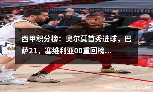 西甲积分榜：奥尔莫首秀进球，巴萨21，塞维利亚00重回榜首，三场比赛未尝一胜