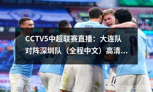 CCTV5中超联赛直播：大连队对阵深圳队（全程中文）高清视频