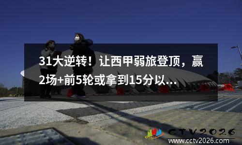 31大逆转！让西甲弱旅登顶，赢2场+前5轮或拿到15分以黑马争夺冠军