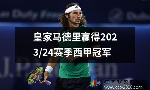 皇家马德里赢得2023/24赛季西甲冠军