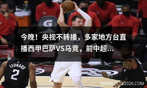 今晚！央视不转播，多家地方台直播西甲巴萨VS马竞，前中超外援上场