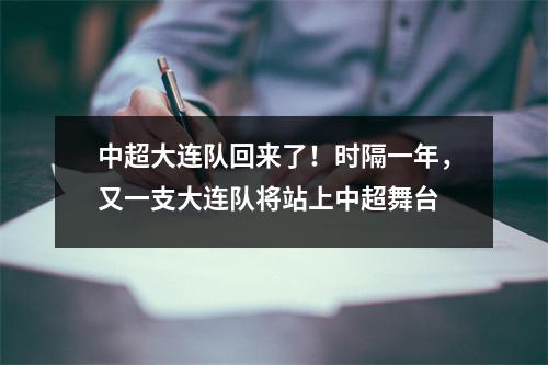 中超大连队回来了！时隔一年，又一支大连队将站上中超舞台