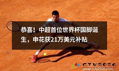 恭喜！中超首位世界杯国脚诞生，申花获21万美元补贴