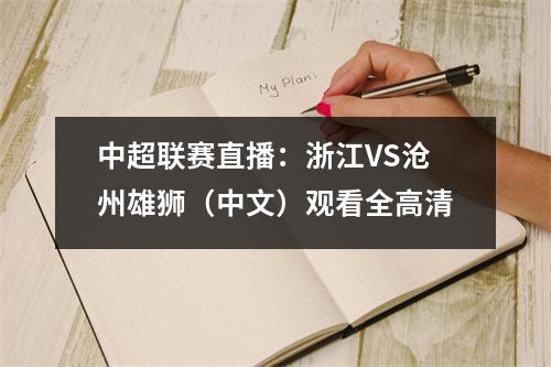 中超联赛直播：浙江VS沧州雄狮（中文）观看全高清