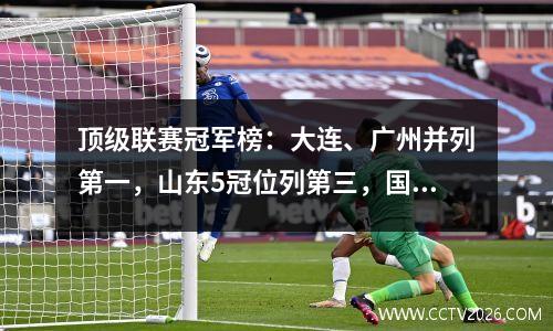 顶级联赛冠军榜：大连、广州并列第一，山东5冠位列第三，国安、申花仅获1冠