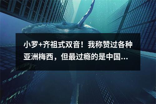 小罗+齐祖式双音！我称赞过各种亚洲梅西，但最过瘾的是中国梅西。