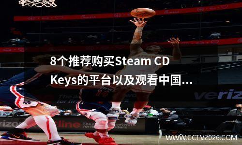 8个推荐购买Steam CD Keys的平台以及观看中国橄榄球比赛直播的方式