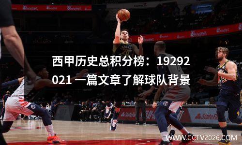 西甲历史总积分榜：19292021 一篇文章了解球队背景