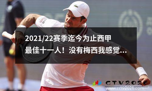 2021/22赛季迄今为止西甲最佳十一人！没有梅西我感觉少了点什么