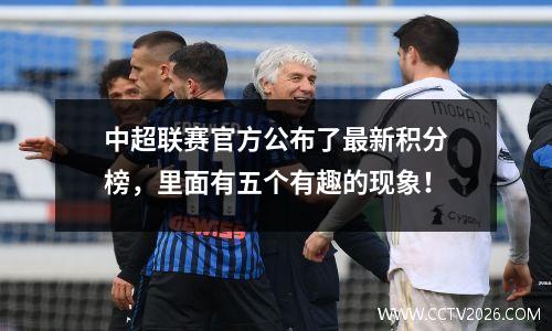 中超联赛官方公布了最新积分榜，里面有五个有趣的现象！