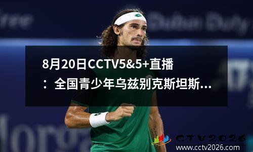 8月20日CCTV5&5+直播：全国青少年乌兹别克斯坦斯诺克姚基金慈善赛