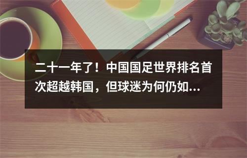 二十一年了！中国国足世界排名首次超越韩国，但球迷为何仍如此不满意？
