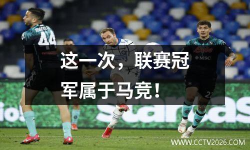 这一次，联赛冠军属于马竞！