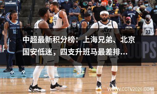 中超最新积分榜：上海兄弟、北京国安低迷，四支升班马最差排名第10