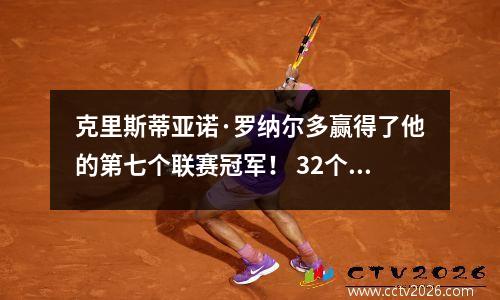 克里斯蒂亚诺·罗纳尔多赢得了他的第七个联赛冠军！ 32个职业生涯冠军概览：5次欧冠冠军+2次国家队冠军