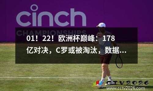 01！22！欧洲杯巅峰：178亿对决，C罗或被淘汰，数据看好法国