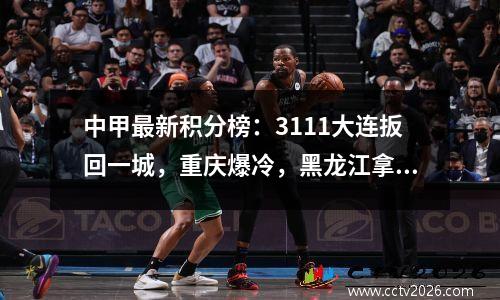中甲最新积分榜：3111大连扳回一城，重庆爆冷，黑龙江拿下3分