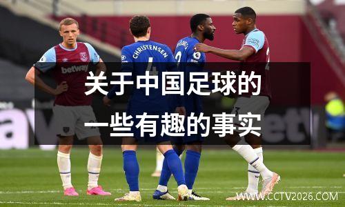 关于中国足球的一些有趣的事实