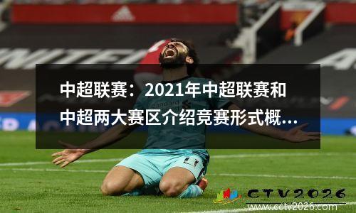 中超联赛：2021年中超联赛和中超两大赛区介绍竞赛形式概览