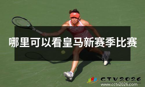 哪里可以看皇马新赛季比赛