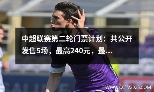 中超联赛第二轮门票计划：共公开发售5场，最高240元，最低40场