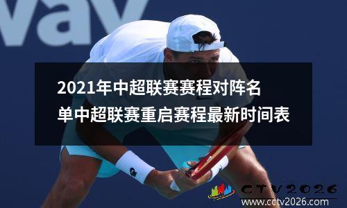 2021年中超联赛赛程对阵名单中超联赛重启赛程最新时间表