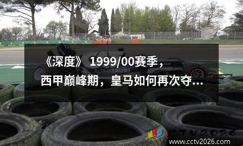 《深度》 1999/00赛季，西甲巅峰期，皇马如何再次夺得欧冠冠军？