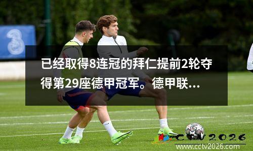 已经取得8连冠的拜仁提前2轮夺得第29座德甲冠军。德甲联赛中有哪些球队获得过冠军？