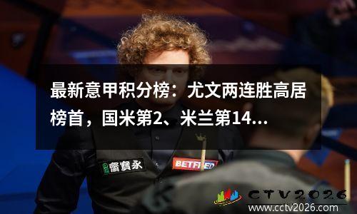 最新意甲积分榜：尤文两连胜高居榜首，国米第2、米兰第14、罗马第15