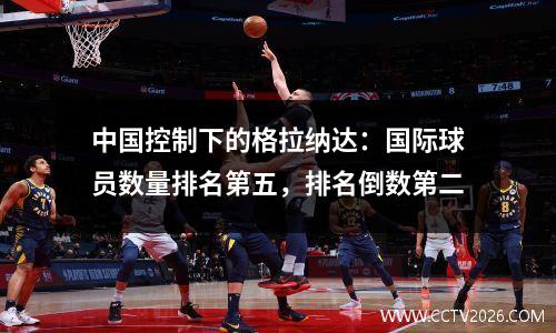 中国控制下的格拉纳达：国际球员数量排名第五，排名倒数第二