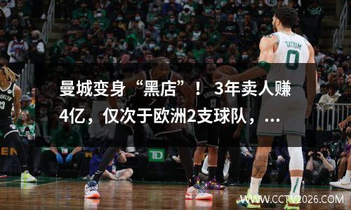 曼城变身“黑店”！ 3年卖人赚4亿，仅次于欧洲2支球队，一人天价卖