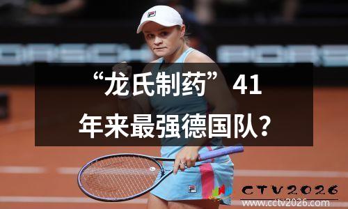 “龙氏制药”41年来最强德国队？