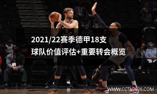 2021/22赛季德甲18支球队价值评估+重要转会概览